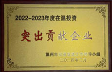 2022-2023年度在溫投資突出貢獻(xiàn)企業(yè)